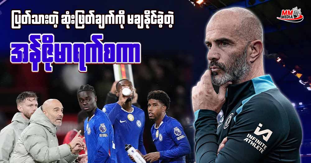 ပြတ်သားတဲ့ ဆုံးဖြတ်ချက်ကို မချနိုင်ခဲ့တဲ့ အန်ဇိုမာရက်စကာ 